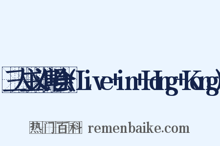 三人主义演唱会+(Live+in+Hong+Kong)是什么意思的图片